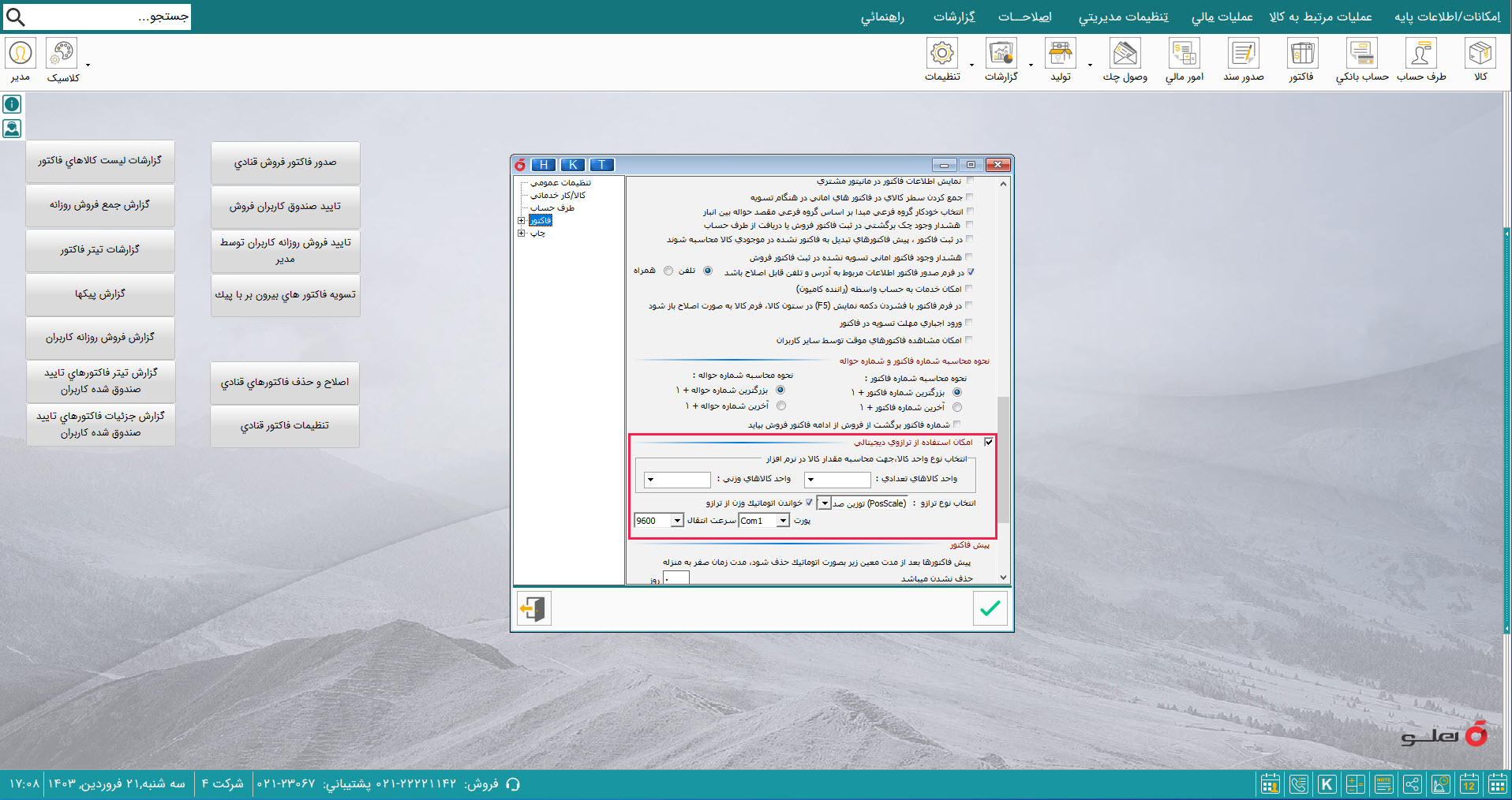نرم افزار حسابداری قنادی و آجیل فروشی هلو APEX